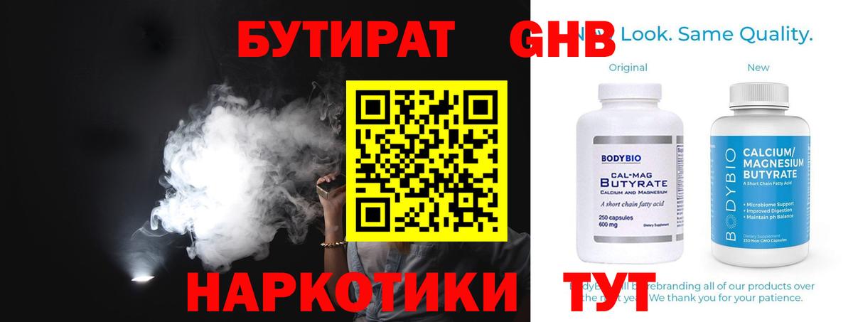 БУТИРАТ Butirat Дятьково